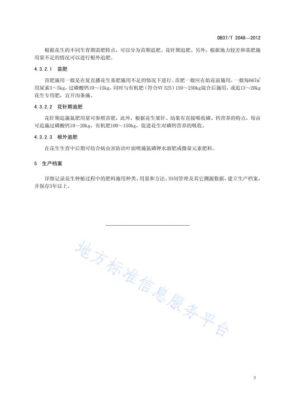 花生肥料面源污染防控技术规程DB37／T 2048-2012.pdf_第5页