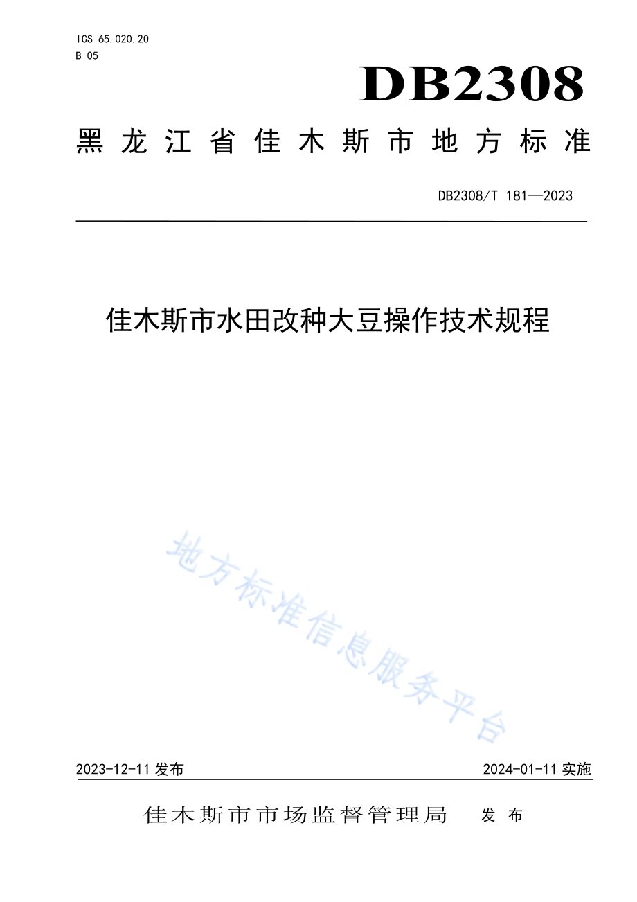 佳木斯市水田改种大豆操作技术规程DB2308／T 181-2023.pdf_第1页