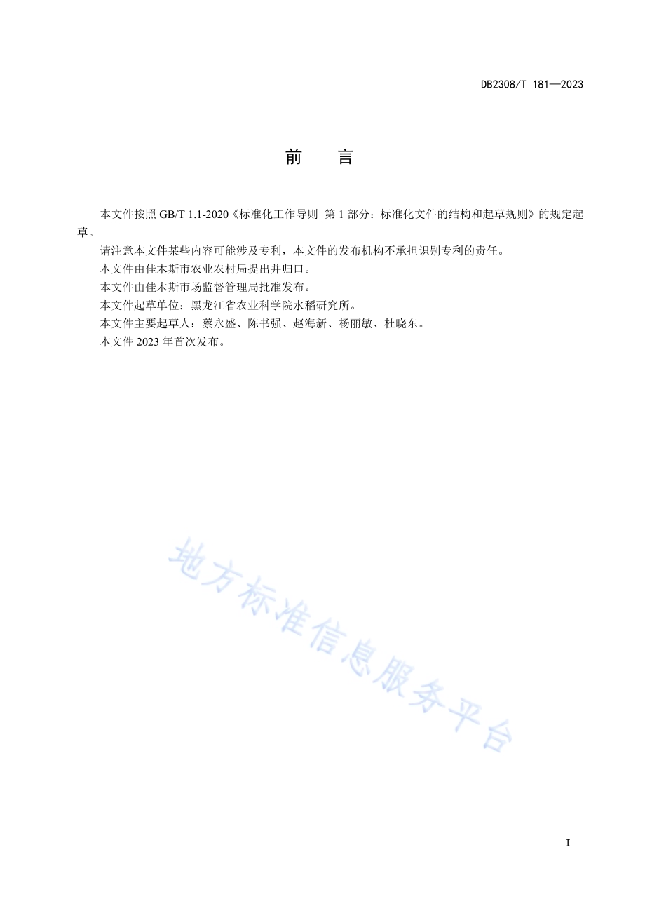 佳木斯市水田改种大豆操作技术规程DB2308／T 181-2023.pdf_第2页