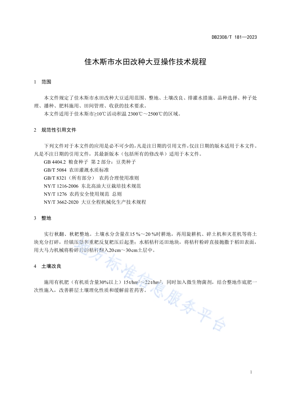 佳木斯市水田改种大豆操作技术规程DB2308／T 181-2023.pdf_第3页