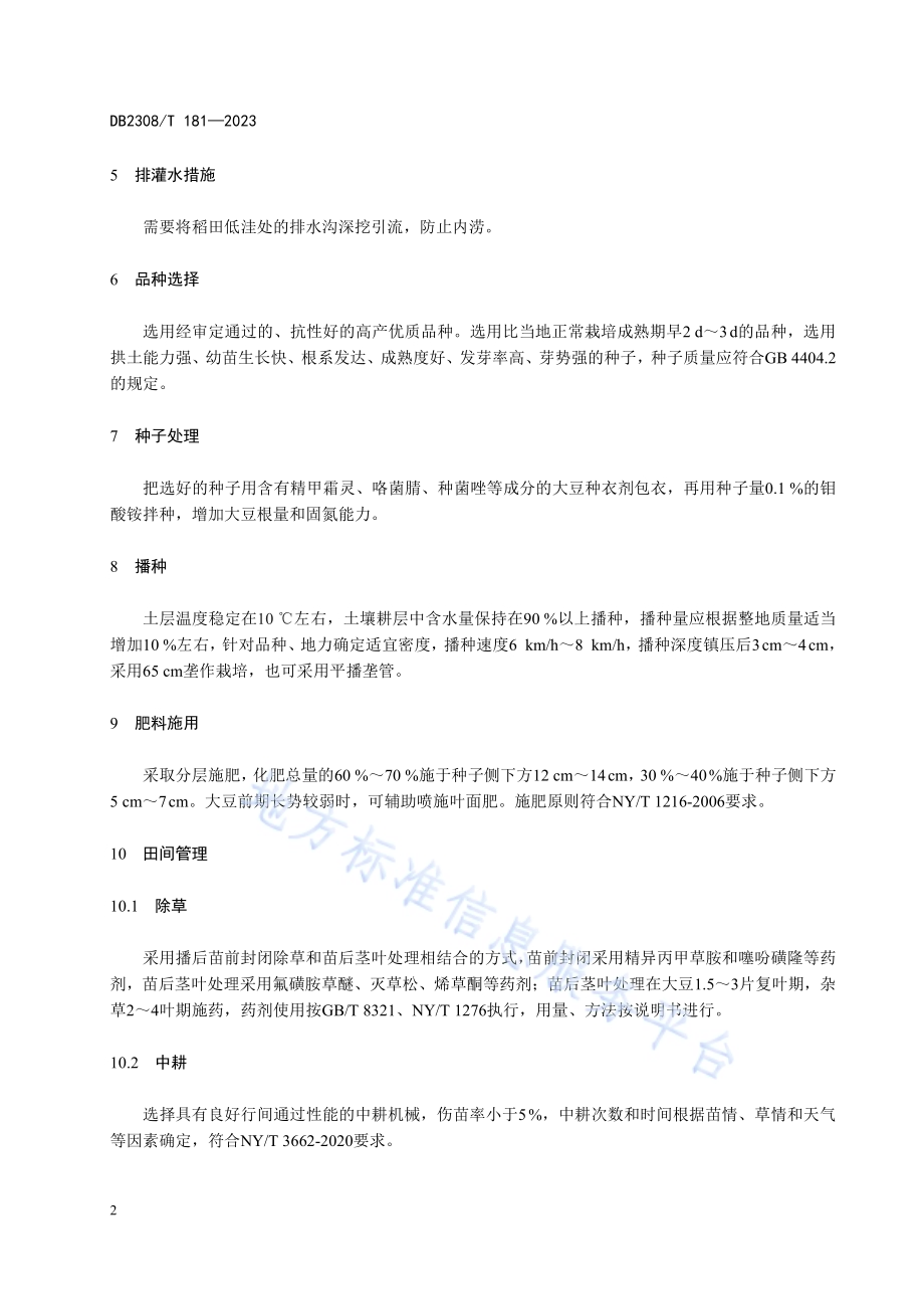 佳木斯市水田改种大豆操作技术规程DB2308／T 181-2023.pdf_第4页