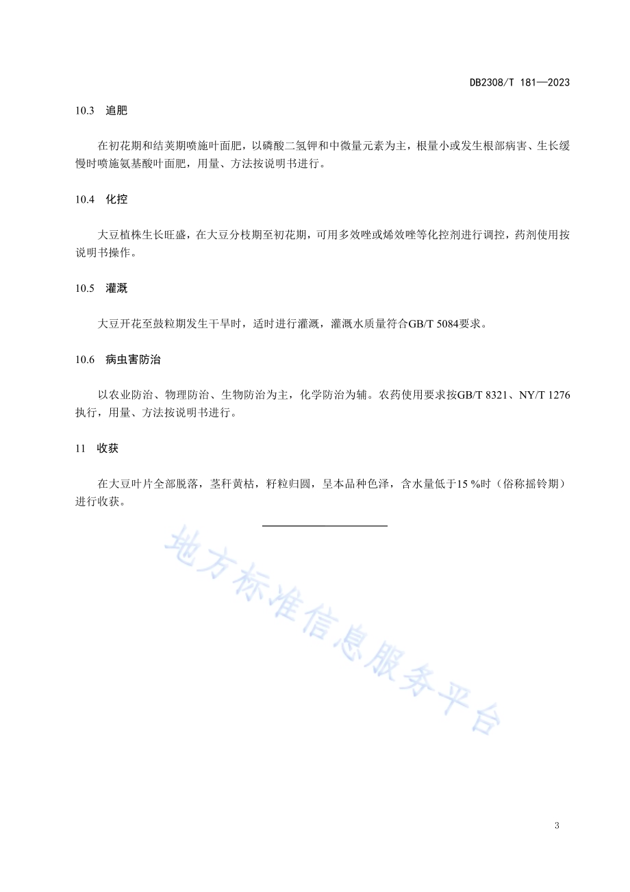 佳木斯市水田改种大豆操作技术规程DB2308／T 181-2023.pdf_第5页