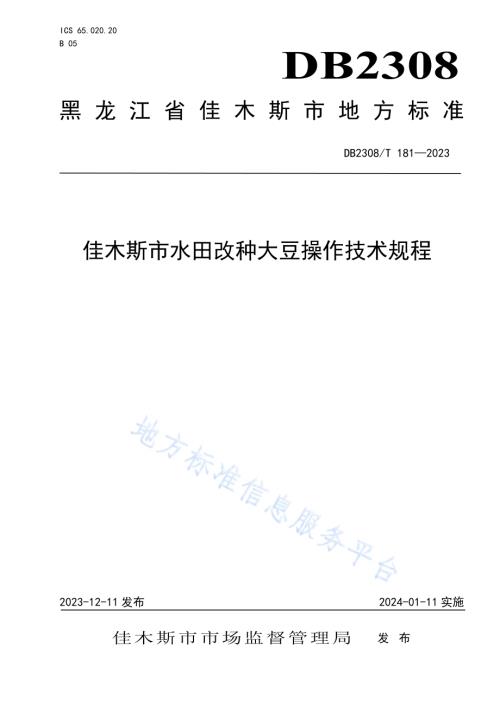 佳木斯市水田改种大豆操作技术规程DB2308／T 181-2023.pdf