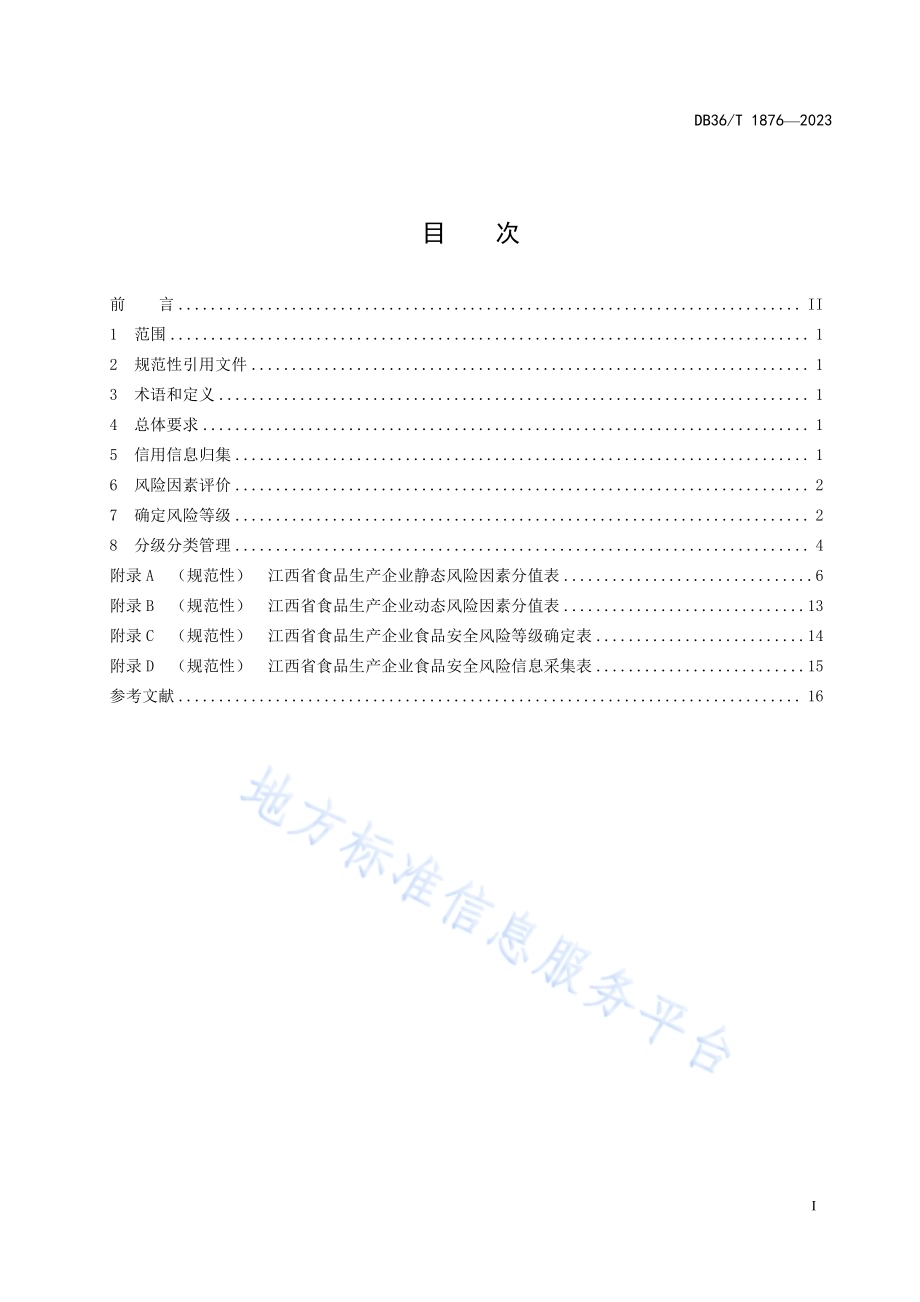 食品生产企业食品安全风险分级评定规范DB36／T 1876-2023.pdf_第3页