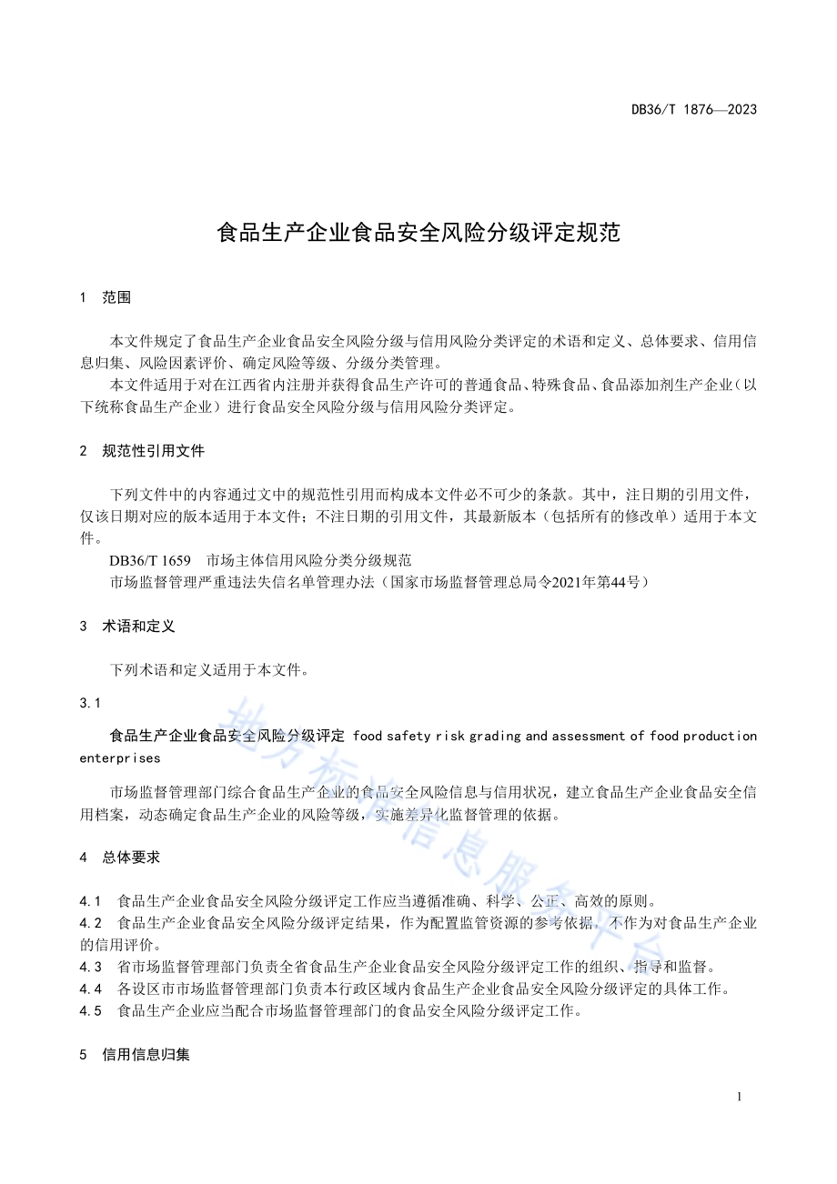 食品生产企业食品安全风险分级评定规范DB36／T 1876-2023.pdf_第5页