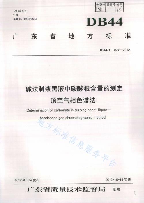 碱法制浆黑液中碳酸根含量的测定 顶空气相色谱法DB44／T 1027-2012.pdf