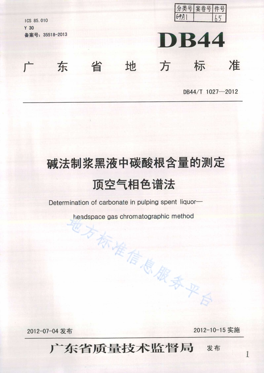 碱法制浆黑液中碳酸根含量的测定 顶空气相色谱法DB44／T 1027-2012.pdf_第1页