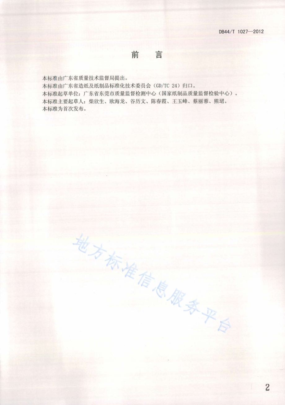 碱法制浆黑液中碳酸根含量的测定 顶空气相色谱法DB44／T 1027-2012.pdf_第2页
