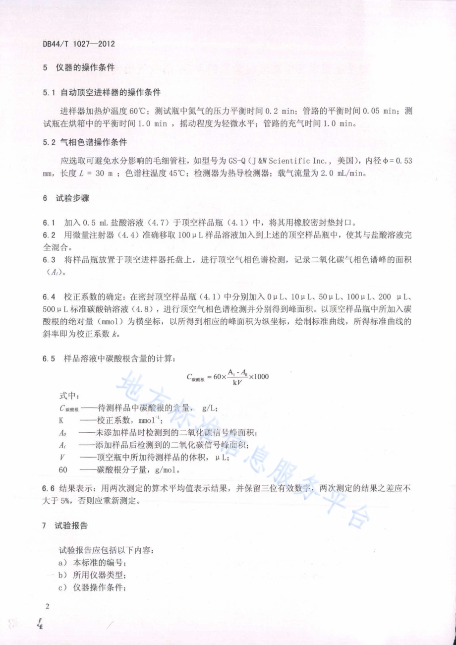 碱法制浆黑液中碳酸根含量的测定 顶空气相色谱法DB44／T 1027-2012.pdf_第4页