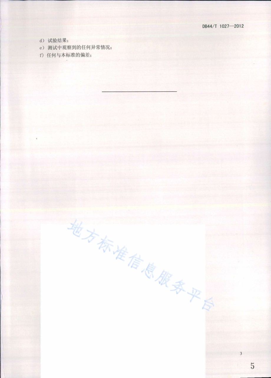 碱法制浆黑液中碳酸根含量的测定 顶空气相色谱法DB44／T 1027-2012.pdf_第5页