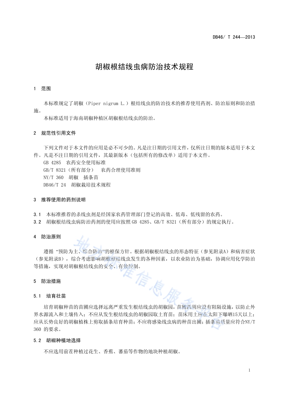 胡椒根结线虫病防治技术规程DB46／T 244-2013.pdf_第3页