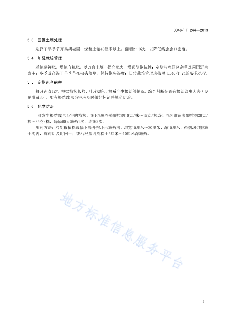 胡椒根结线虫病防治技术规程DB46／T 244-2013.pdf_第4页