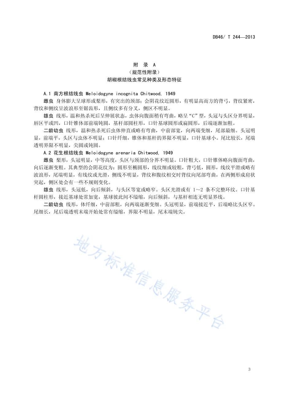 胡椒根结线虫病防治技术规程DB46／T 244-2013.pdf_第5页