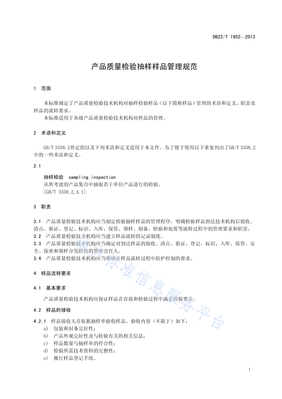 产品质量检验抽样样品管理规范DB22／T 1952-2013.pdf_第5页