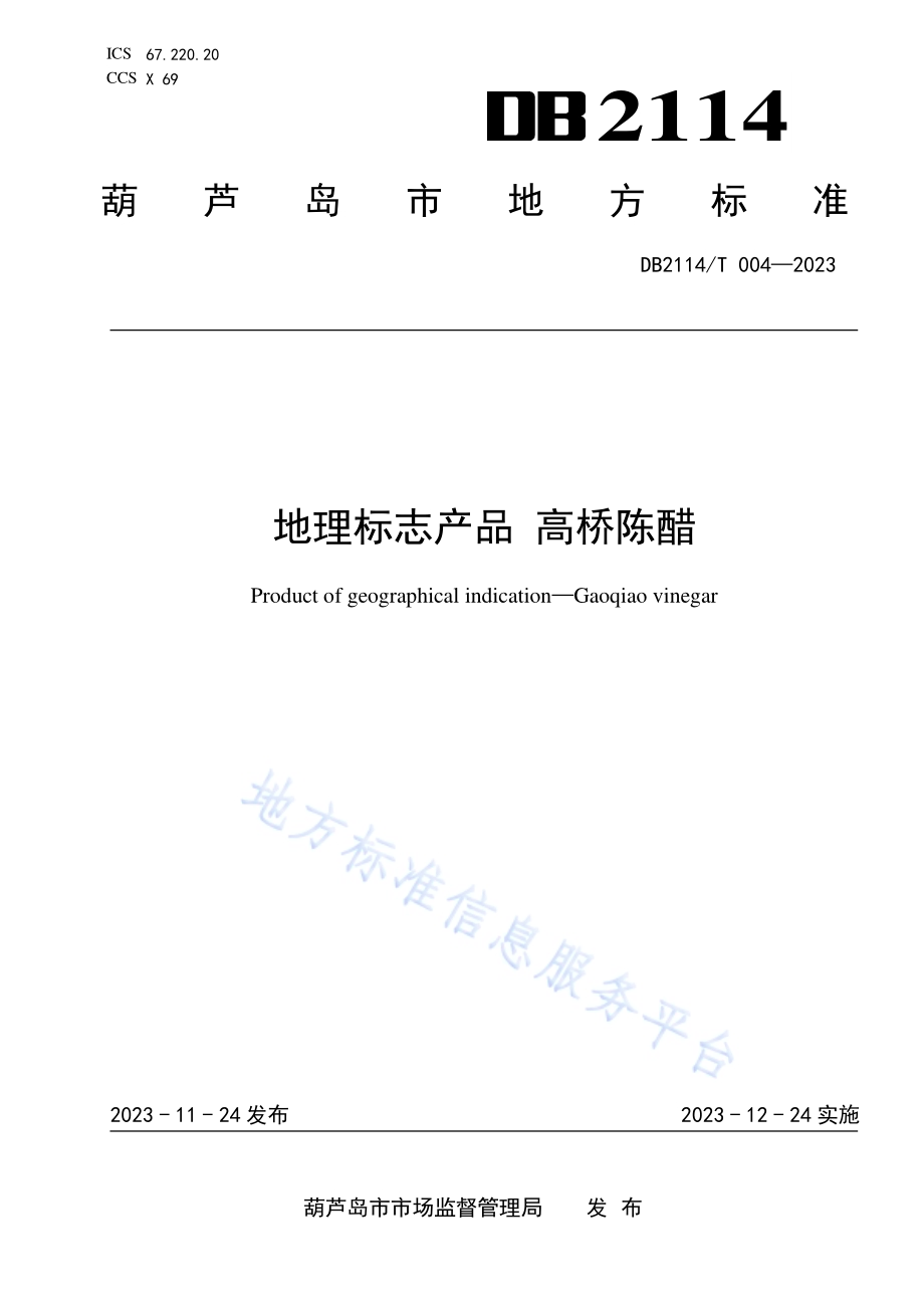 地理标志产品 高桥陈醋DB2114／T 004-2023.pdf_第1页