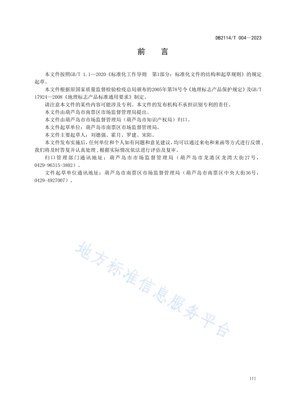 地理标志产品 高桥陈醋DB2114／T 004-2023.pdf_第5页