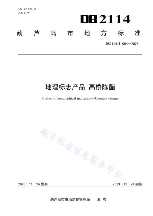 地理标志产品 高桥陈醋DB2114／T 004-2023.pdf