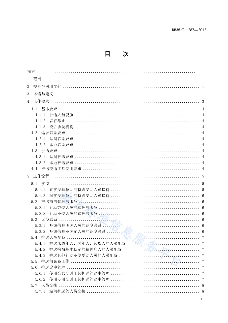 城市流浪乞讨受助人员护送返乡工作规范DB35／T 1287-2012.pdf_第3页