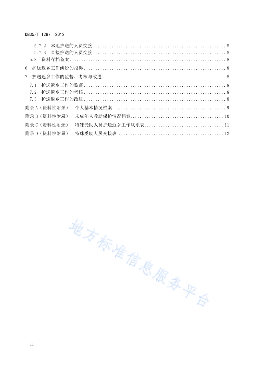 城市流浪乞讨受助人员护送返乡工作规范DB35／T 1287-2012.pdf_第4页