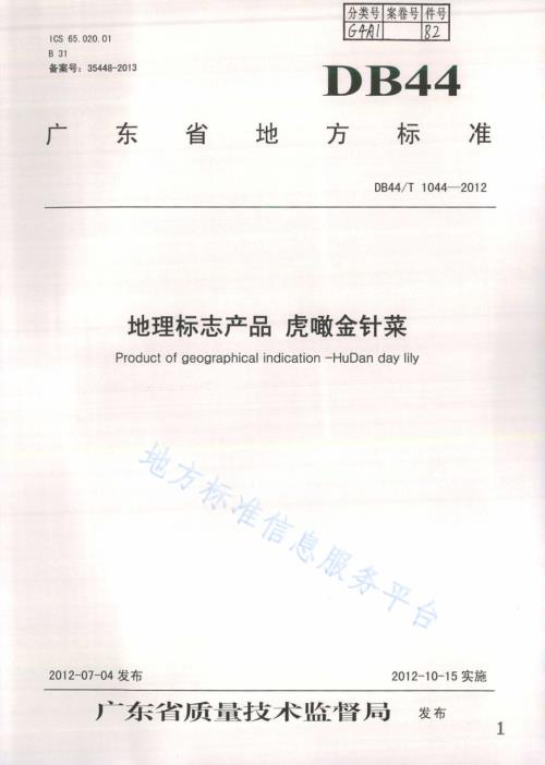地理标志产品 虎噉金针菜DB44／T 1044-2012.pdf