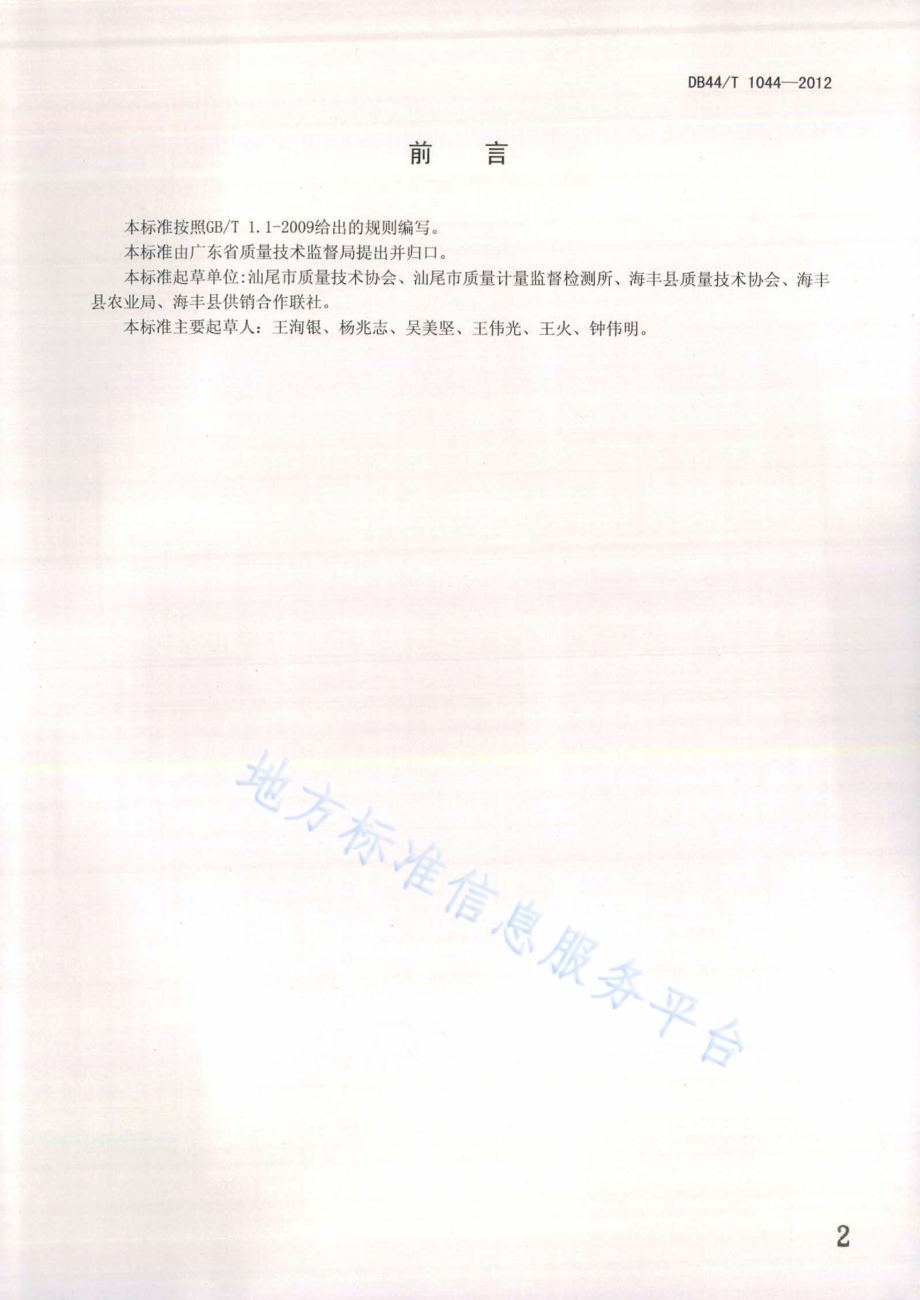 地理标志产品 虎噉金针菜DB44／T 1044-2012.pdf_第2页
