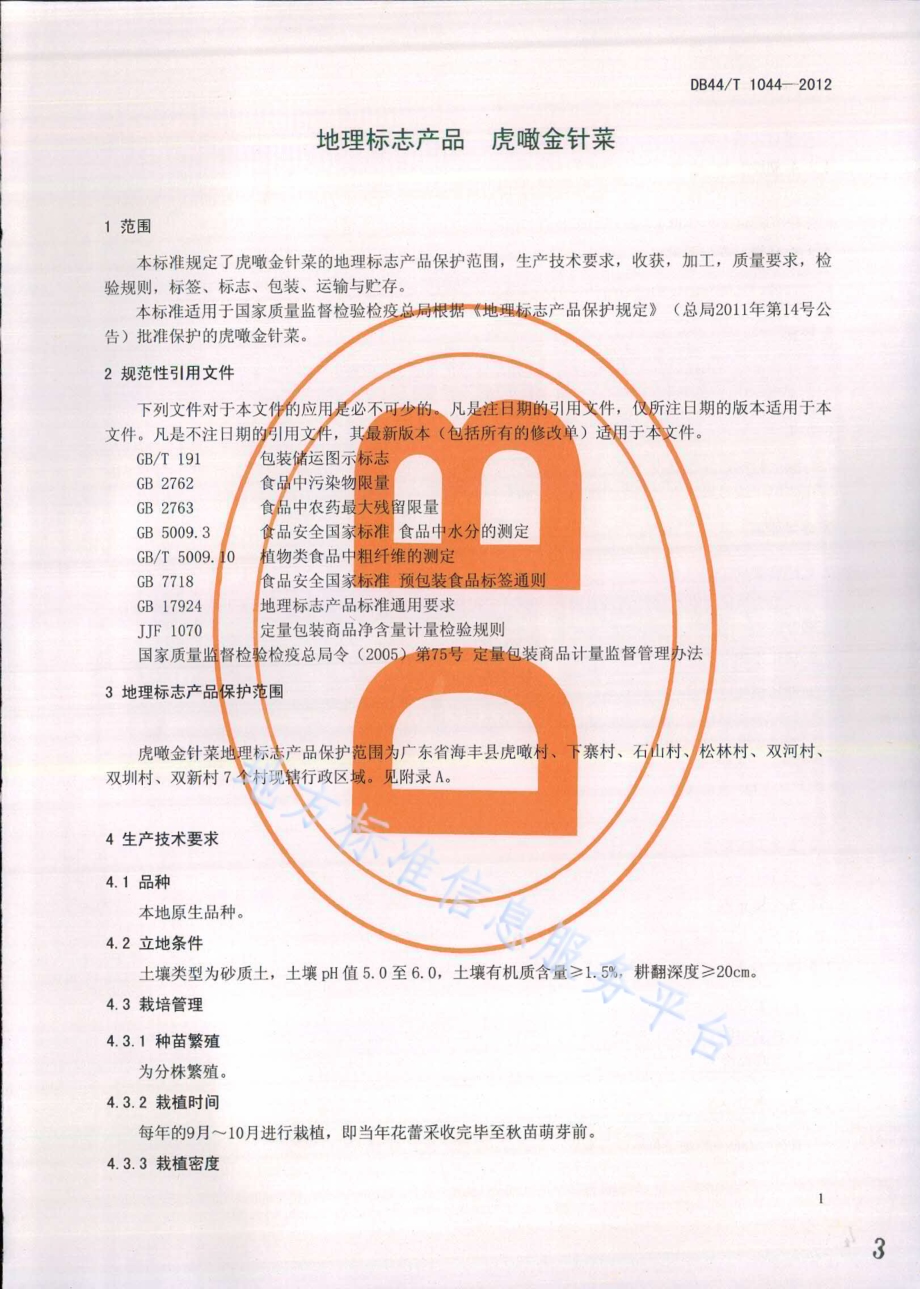 地理标志产品 虎噉金针菜DB44／T 1044-2012.pdf_第3页