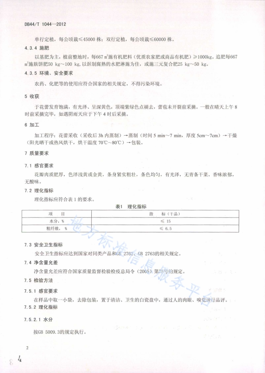 地理标志产品 虎噉金针菜DB44／T 1044-2012.pdf_第4页