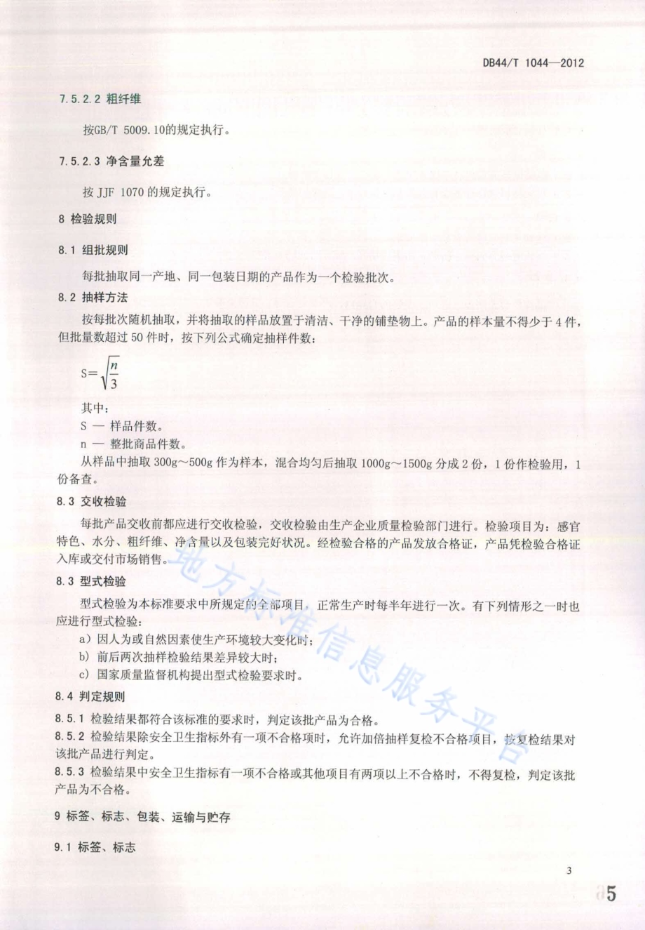 地理标志产品 虎噉金针菜DB44／T 1044-2012.pdf_第5页