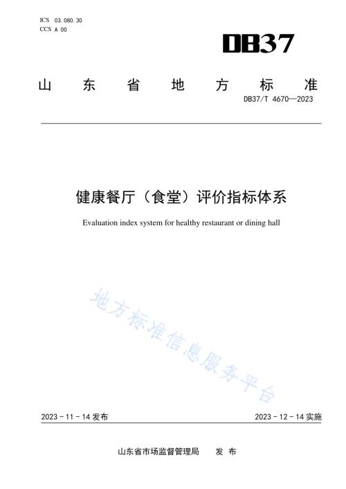 健康餐厅（食堂）评价指标体系DB37／T 4670—2023.pdf