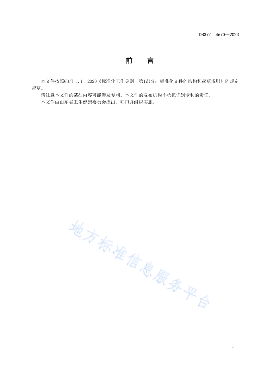 健康餐厅（食堂）评价指标体系DB37／T 4670—2023.pdf_第2页