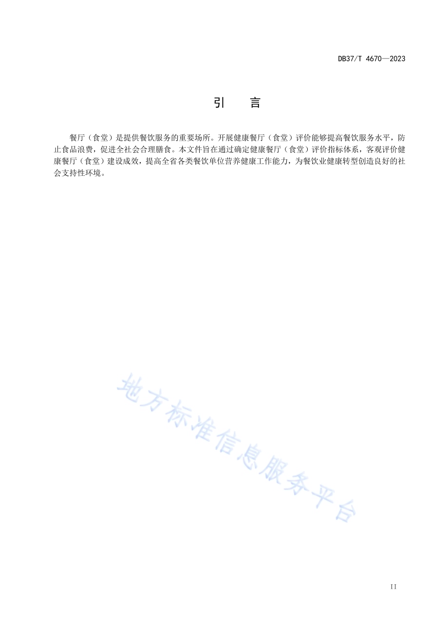 健康餐厅（食堂）评价指标体系DB37／T 4670—2023.pdf_第3页
