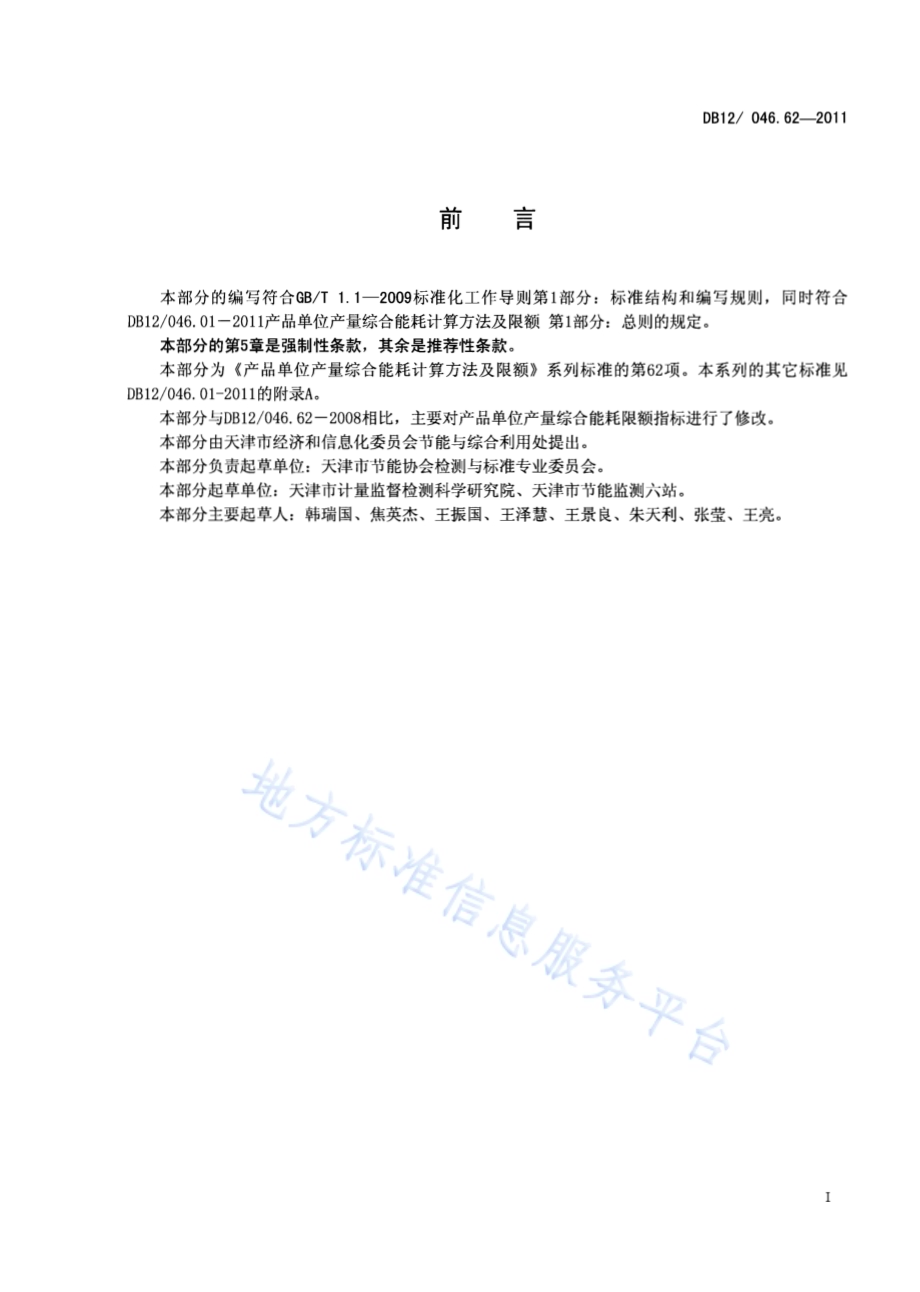 产品单位产量综合能耗计算方法及限额 第62部分： 锂电子电池DB12／ 046.62-2011.pdf_第2页