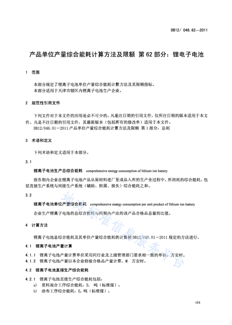 产品单位产量综合能耗计算方法及限额 第62部分： 锂电子电池DB12／ 046.62-2011.pdf_第3页