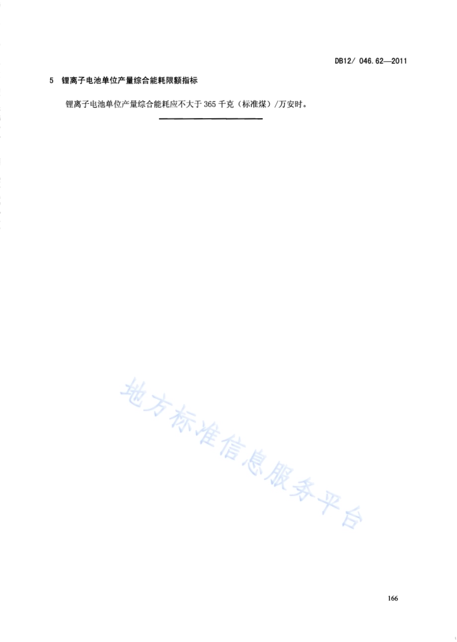 产品单位产量综合能耗计算方法及限额 第62部分： 锂电子电池DB12／ 046.62-2011.pdf_第5页