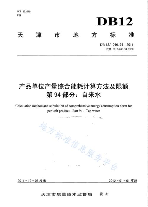 产品单位产量综合能耗计算方法及限额 第94部分： 自来水DB12／ 046.94-2011.pdf