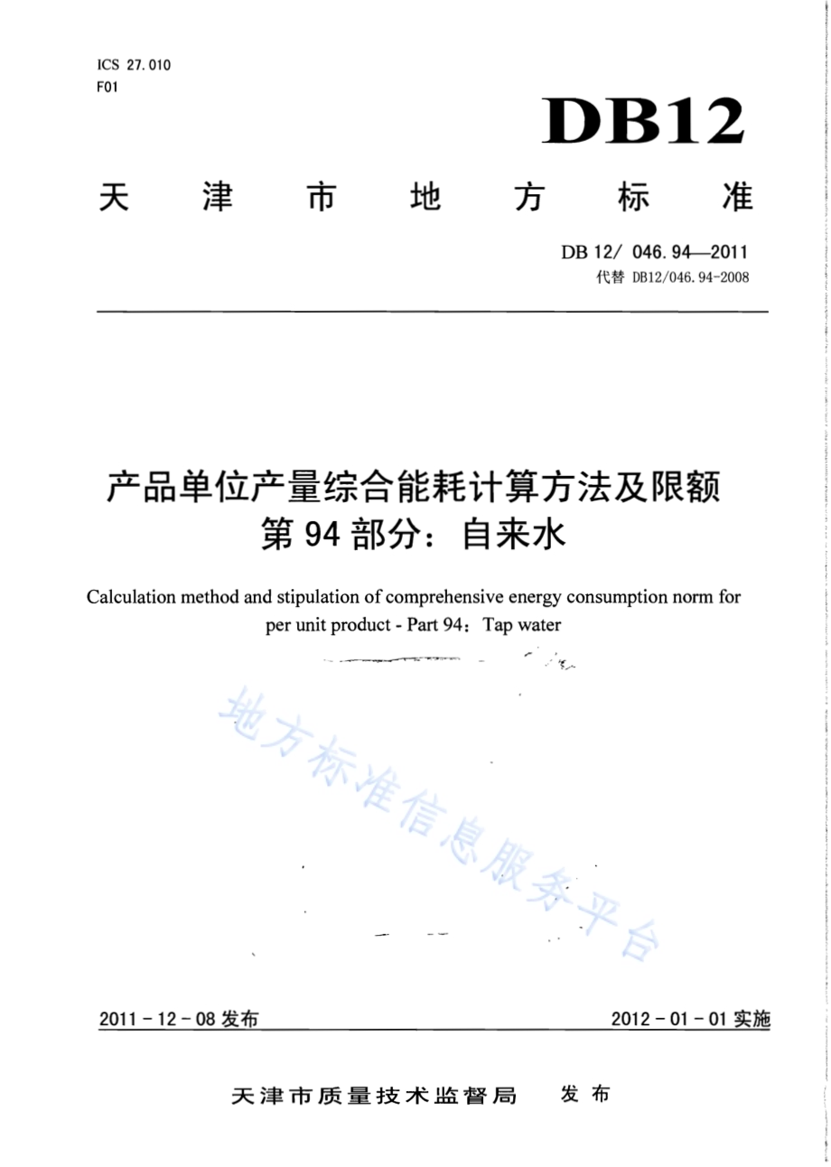 产品单位产量综合能耗计算方法及限额 第94部分： 自来水DB12／ 046.94-2011.pdf_第1页