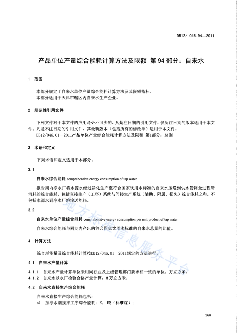 产品单位产量综合能耗计算方法及限额 第94部分： 自来水DB12／ 046.94-2011.pdf_第3页