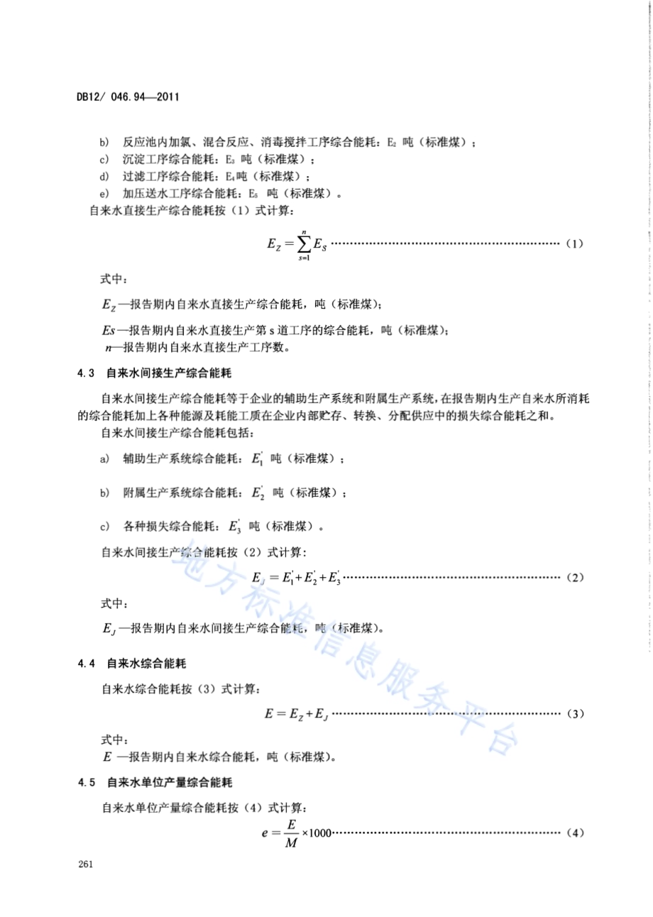 产品单位产量综合能耗计算方法及限额 第94部分： 自来水DB12／ 046.94-2011.pdf_第4页
