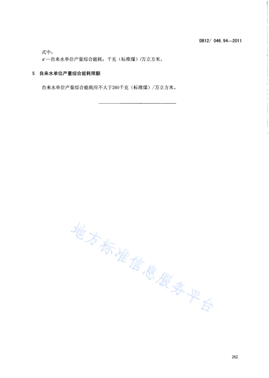 产品单位产量综合能耗计算方法及限额 第94部分： 自来水DB12／ 046.94-2011.pdf_第5页