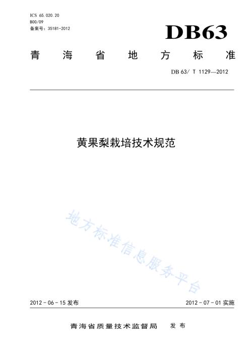黄果梨栽培技术规程DB63／T 1129-2012.pdf