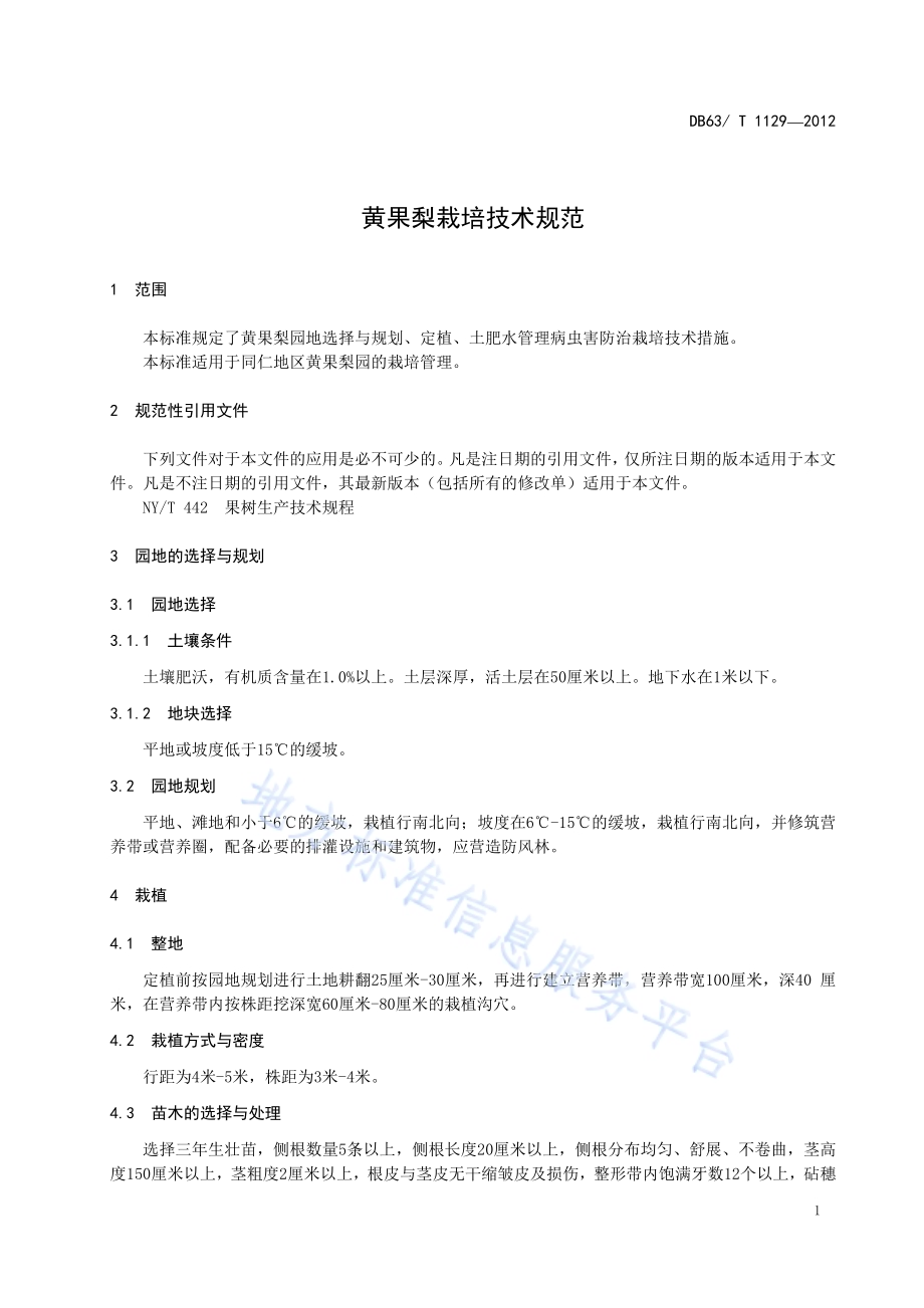 黄果梨栽培技术规程DB63／T 1129-2012.pdf_第3页
