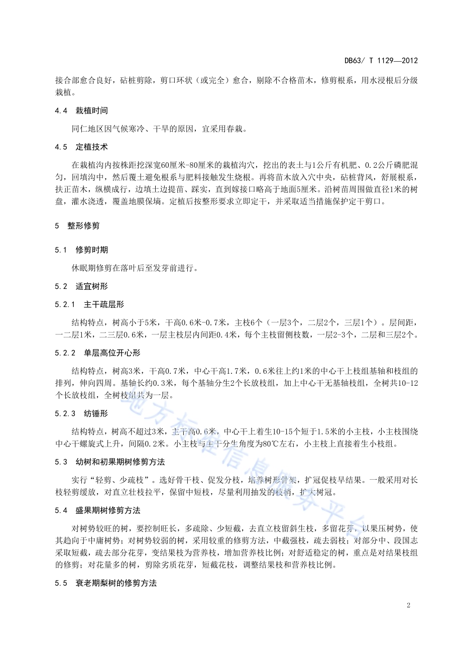 黄果梨栽培技术规程DB63／T 1129-2012.pdf_第4页