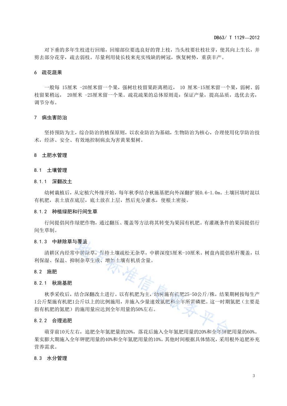黄果梨栽培技术规程DB63／T 1129-2012.pdf_第5页