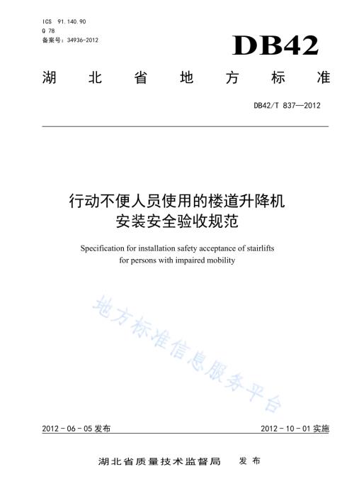 行动不便人员使用的楼道升降机安装安全验收规范DB42／T 837-2012.pdf