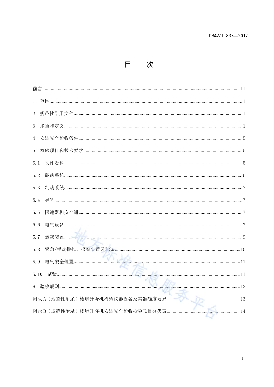 行动不便人员使用的楼道升降机安装安全验收规范DB42／T 837-2012.pdf_第3页