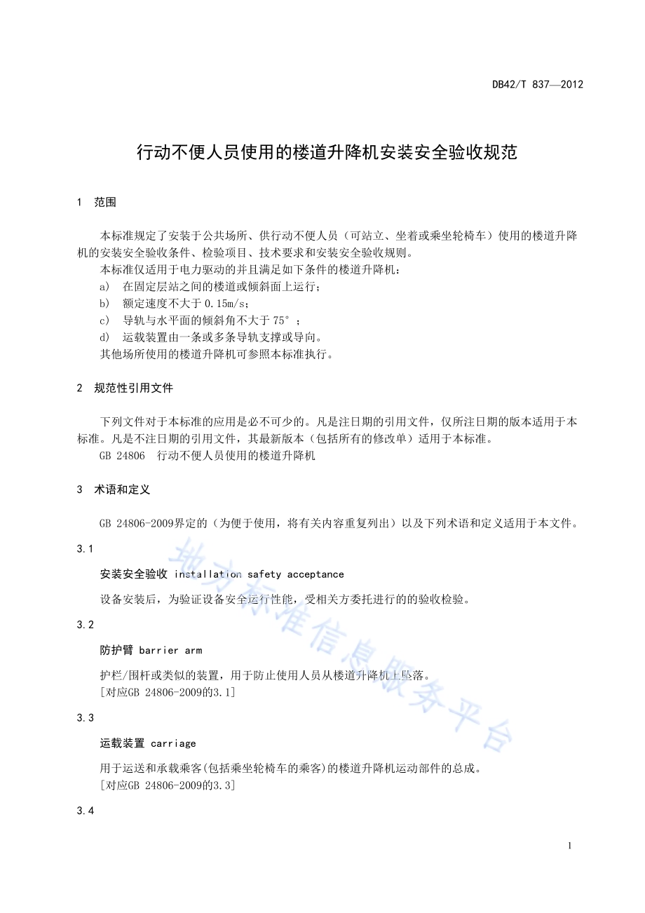 行动不便人员使用的楼道升降机安装安全验收规范DB42／T 837-2012.pdf_第5页