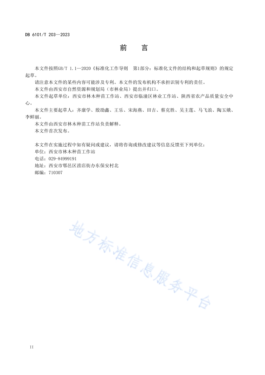 国槐播种育苗技术规范DB6101／T 203-2023.pdf_第4页