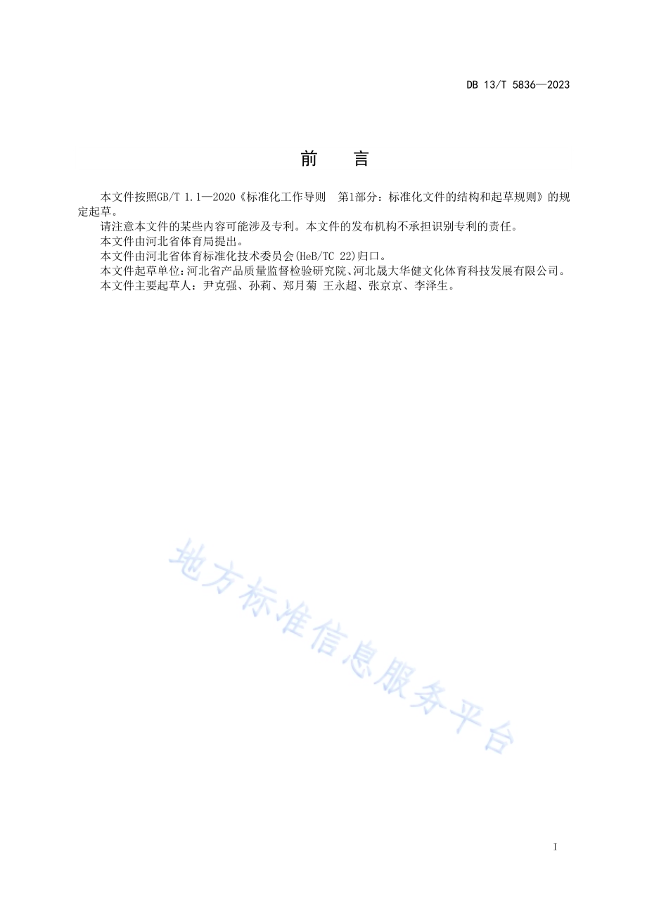 陆地冰壶运动服务规范DB13／T 5836-2023.pdf_第3页
