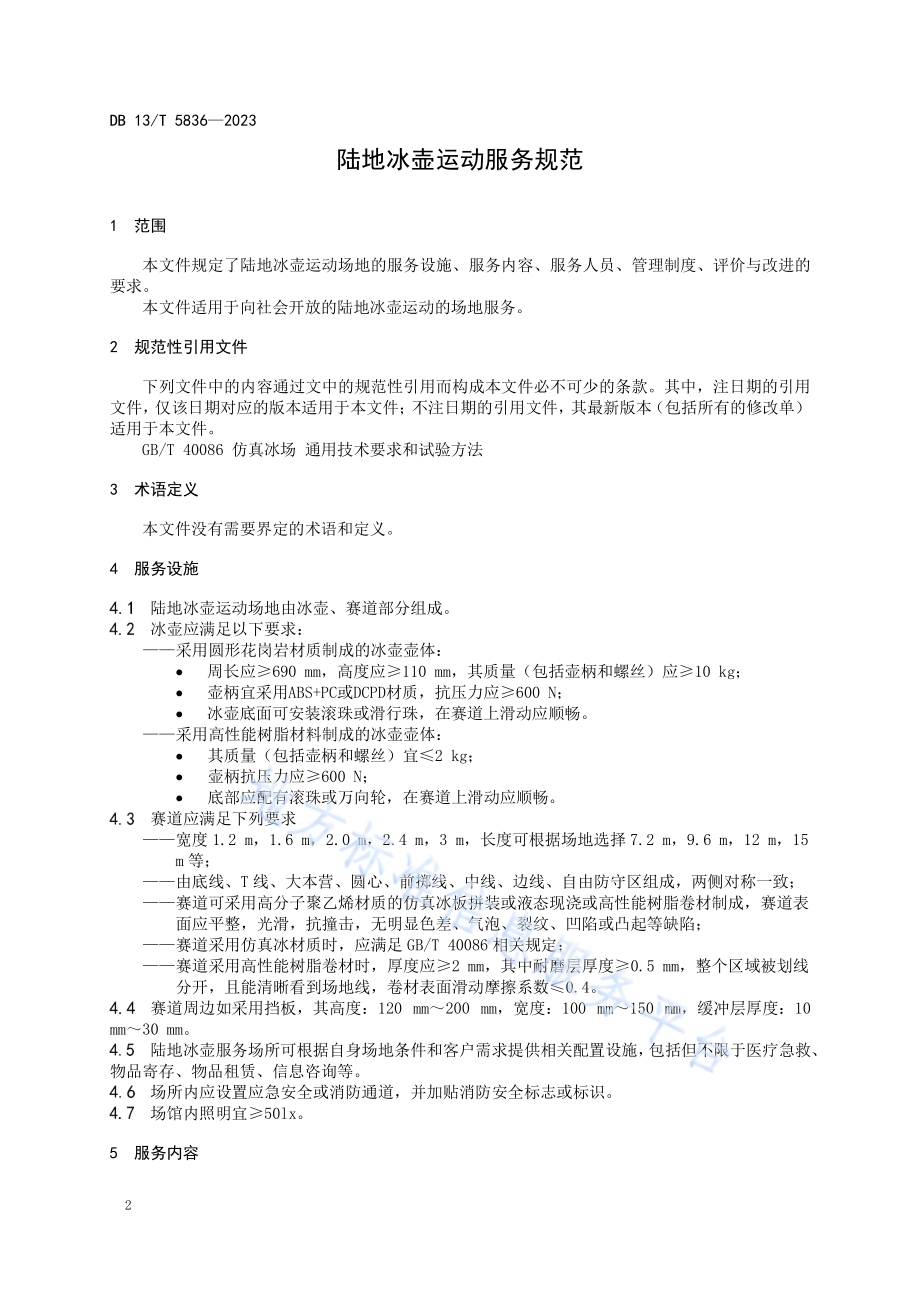 陆地冰壶运动服务规范DB13／T 5836-2023.pdf_第4页