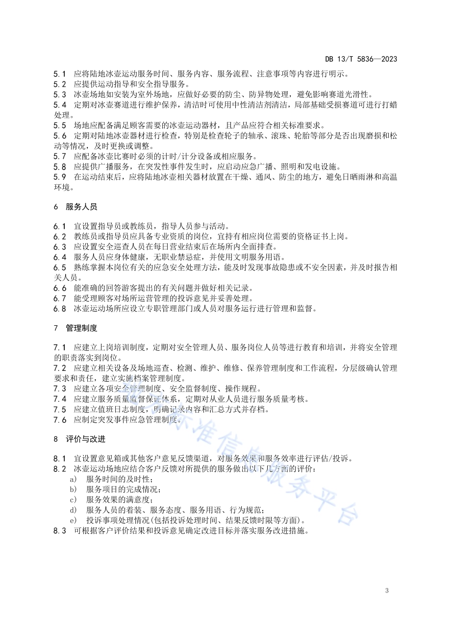 陆地冰壶运动服务规范DB13／T 5836-2023.pdf_第5页